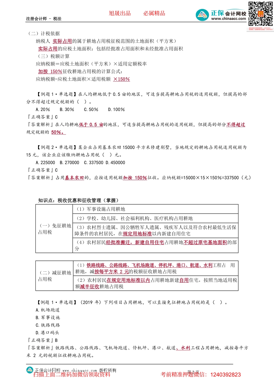 第0902讲　耕地占用税法_create(3).pdf_第2页