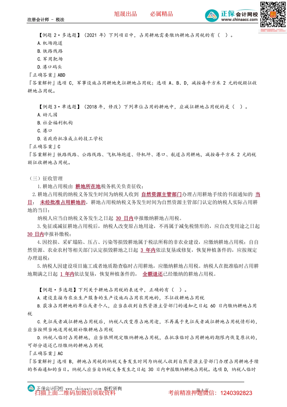 第0902讲　耕地占用税法_create(3).pdf_第3页