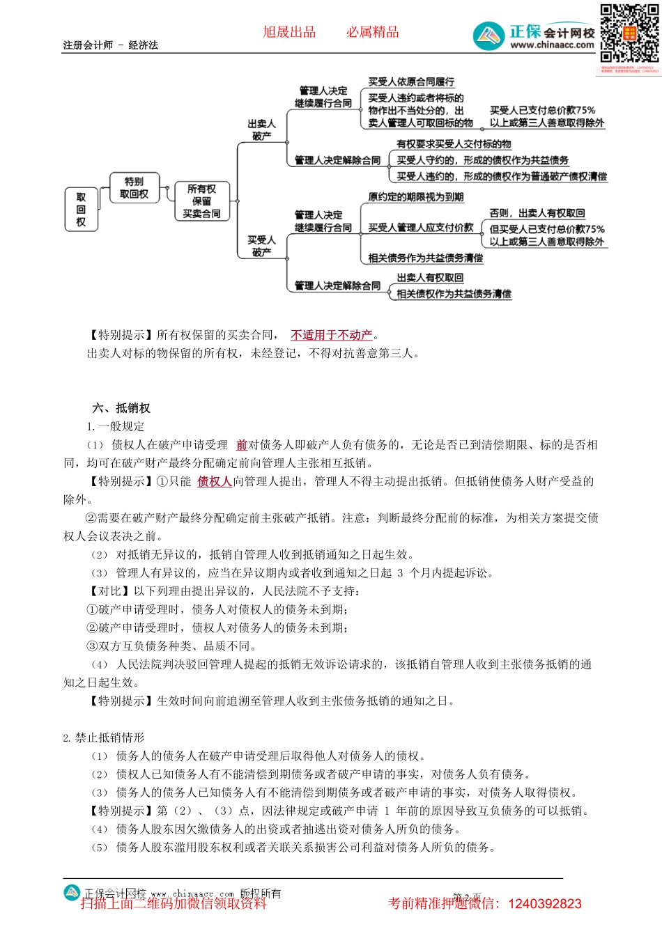 第0905讲　取回权、抵销权、破产费用与共益债务_create.pdf_第2页