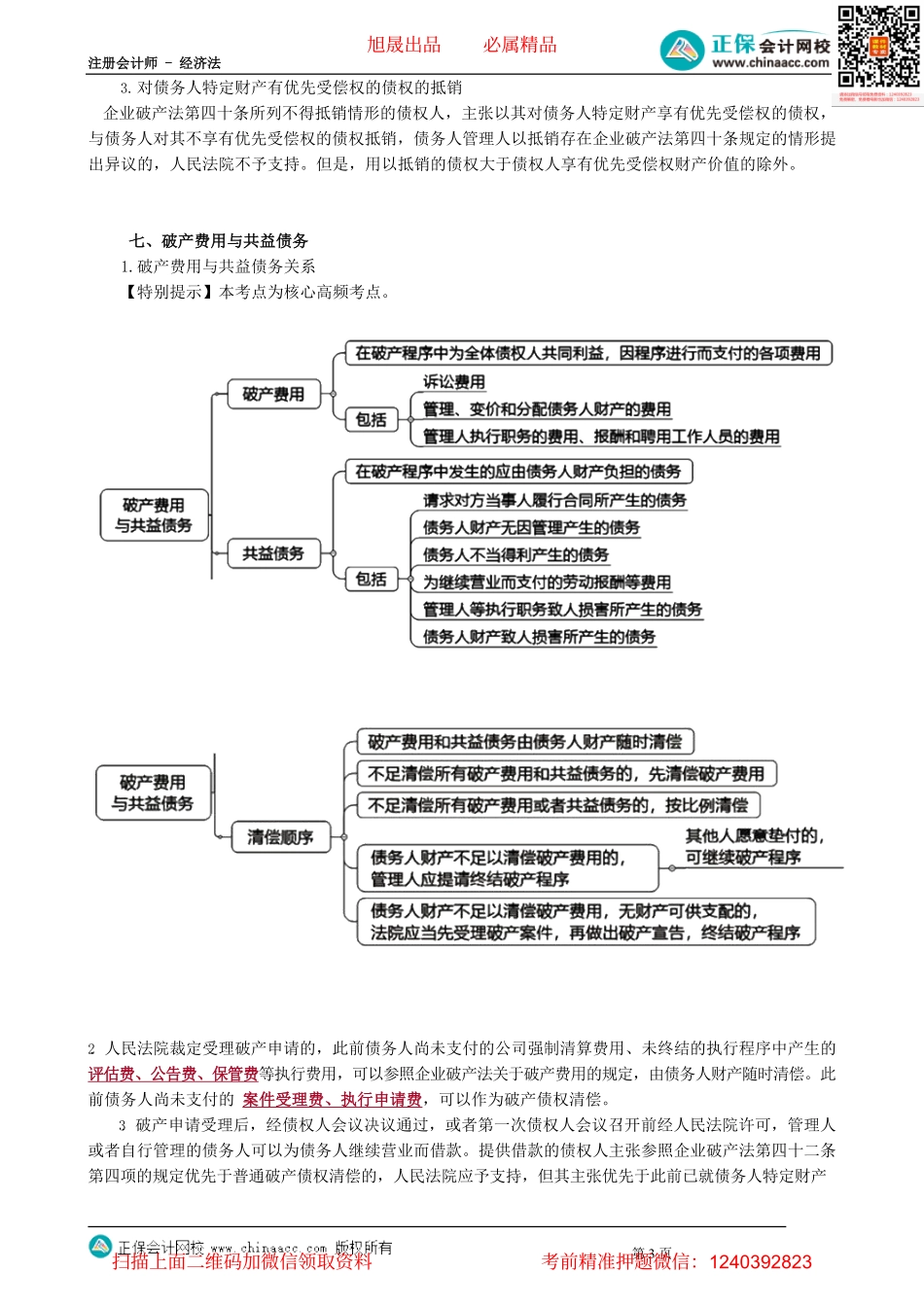 第0905讲　取回权、抵销权、破产费用与共益债务_create.pdf_第3页