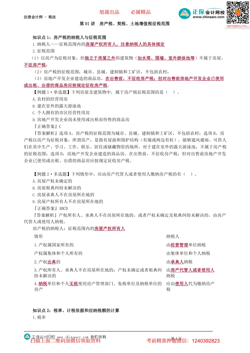 第1001讲　房产税、契税、土地增值税征税范围_create.pdf_第1页