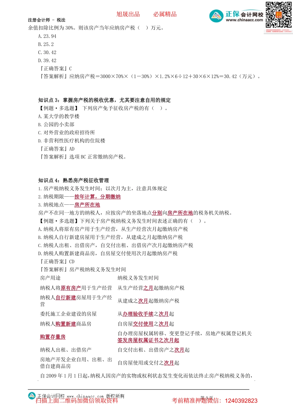 第1001讲　房产税、契税、土地增值税征税范围_create.pdf_第3页