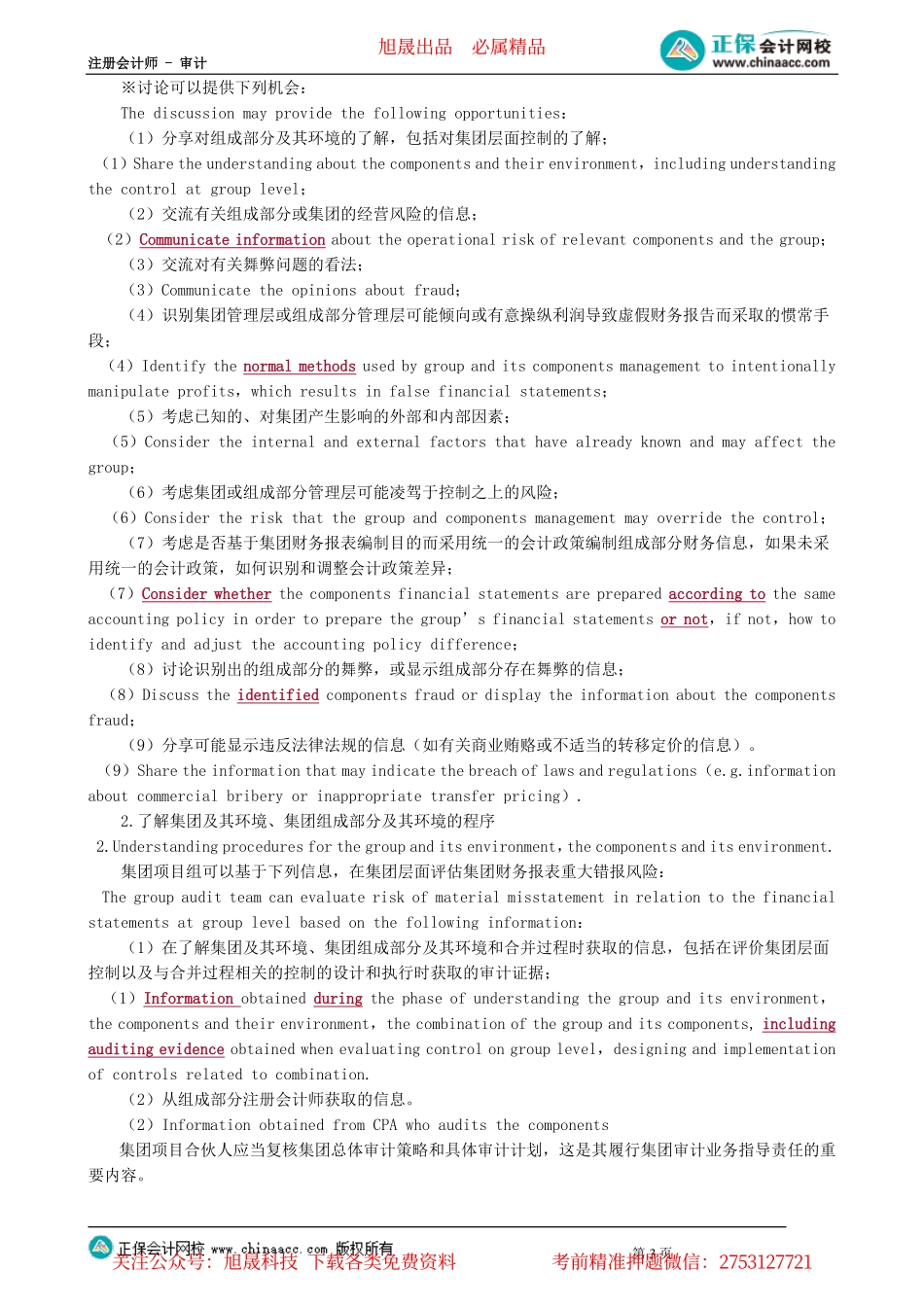 第1001讲　了解集团及其环境、集团组成部分及其环境、重要性_create.pdf_第3页