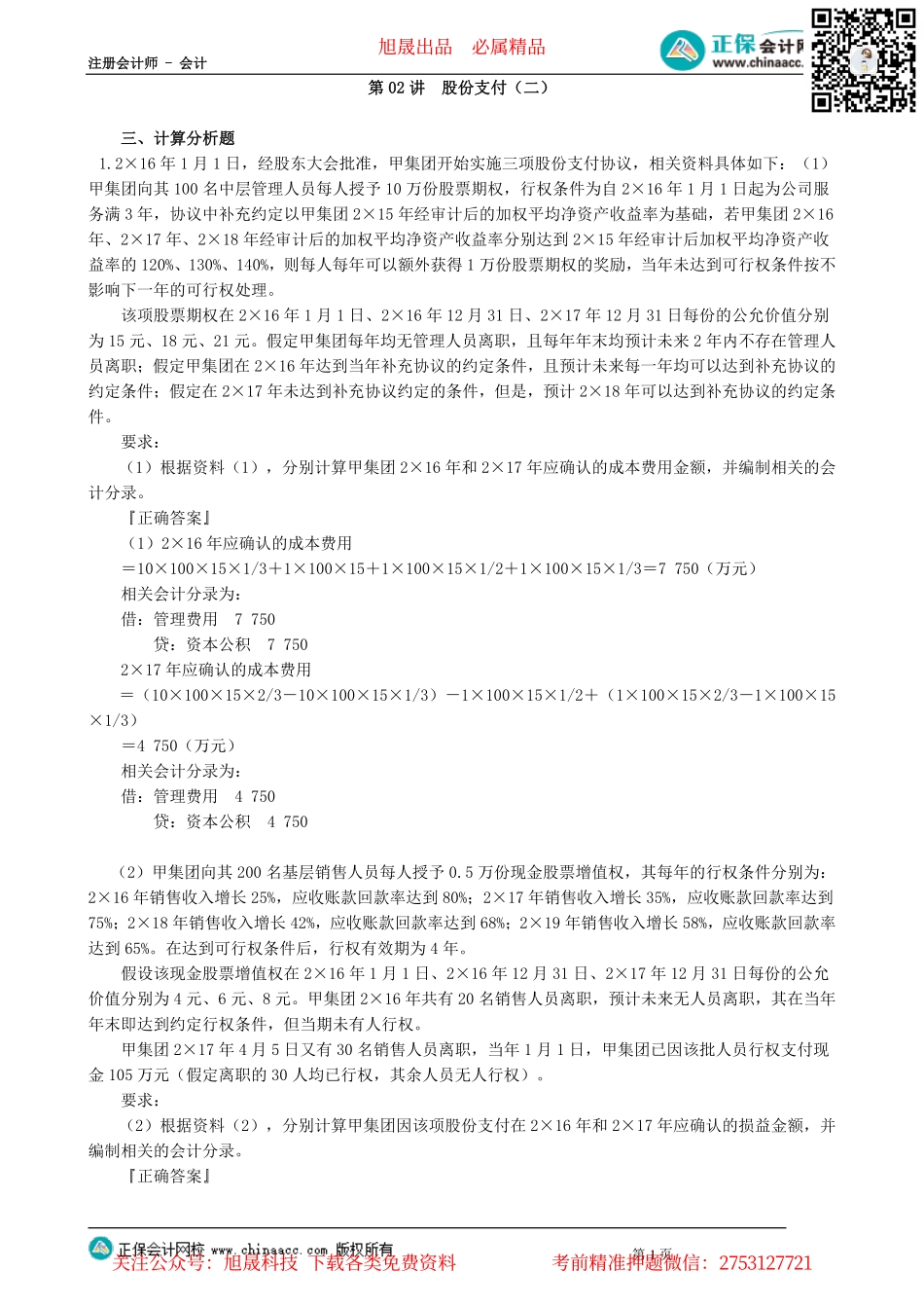 第1002讲　股份支付（二）_create.pdf_第1页