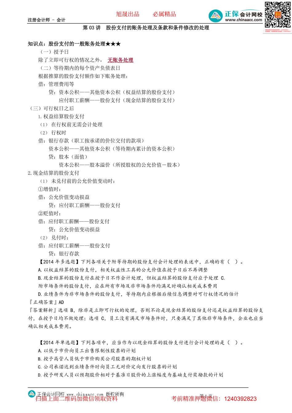 第1003讲　股份支付的账务处理及条款和条件修改的处理_create.pdf_第1页