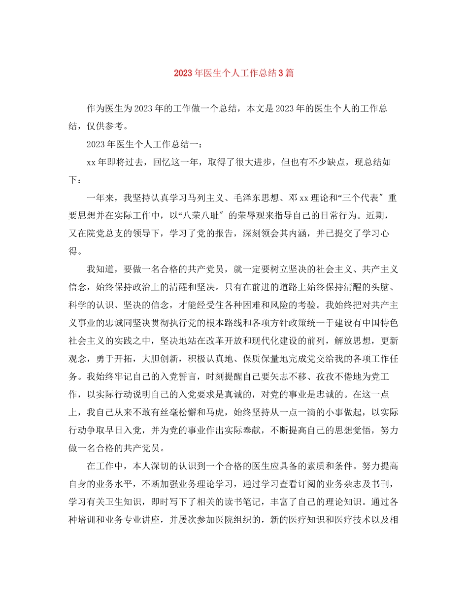 2023年医生个人工作总结3篇2范文.docx_第1页