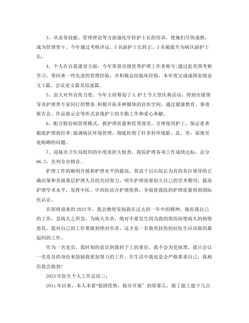 2023年医生个人工作总结3篇2范文.docx_第3页