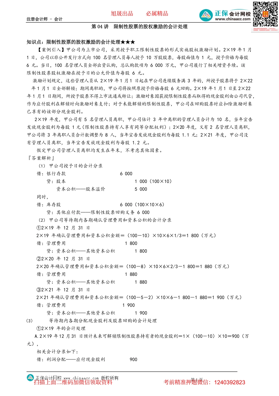 第1004讲　限制性股票的股权激励的会计处理_create.pdf_第1页