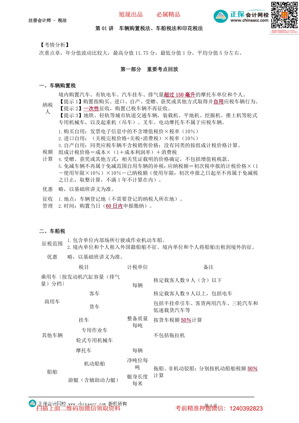 第1101讲　车辆购置税法、车船税法和印花税法_create(1).pdf_第1页