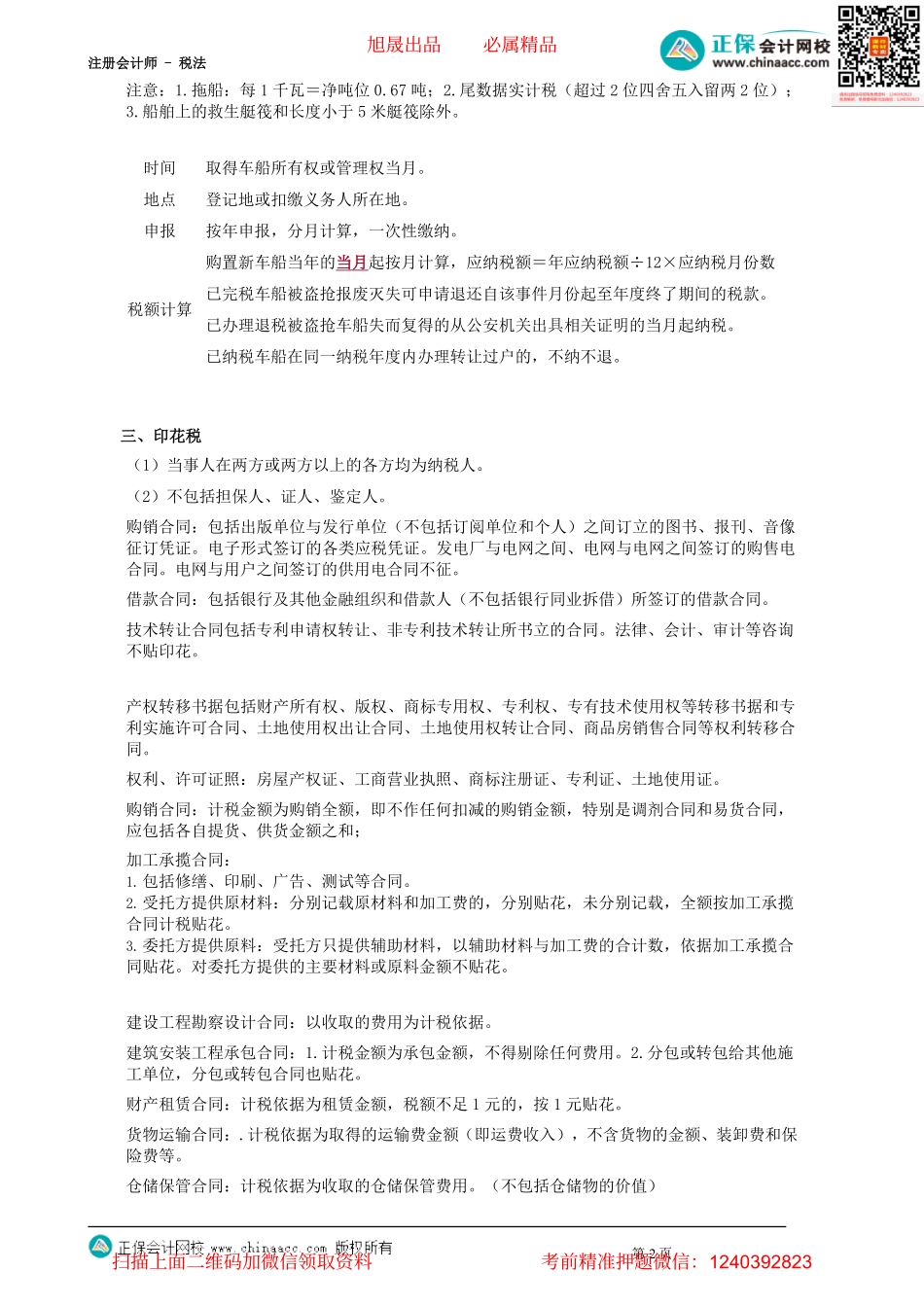 第1101讲　车辆购置税法、车船税法和印花税法_create(1).pdf_第2页