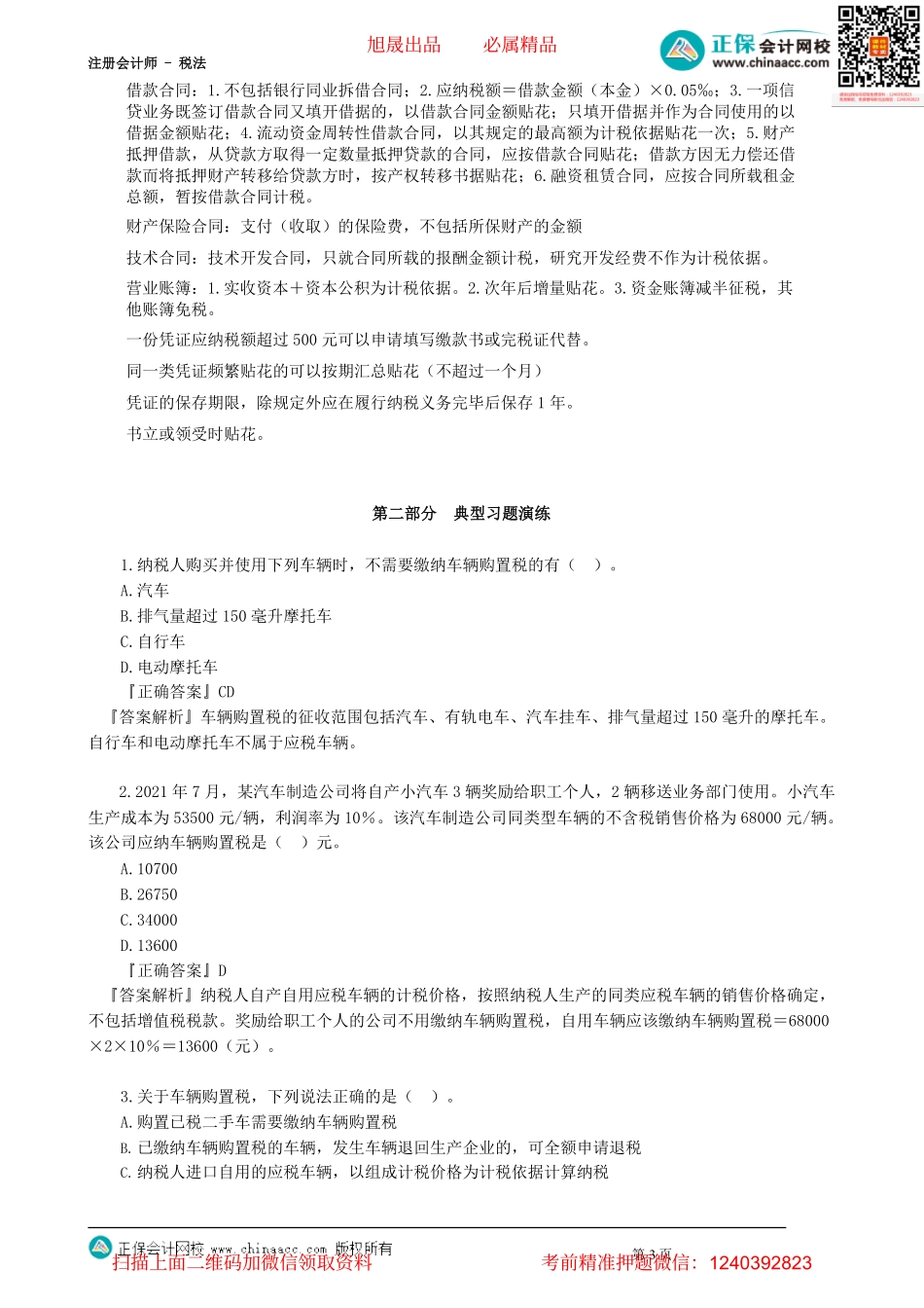 第1101讲　车辆购置税法、车船税法和印花税法_create(1).pdf_第3页