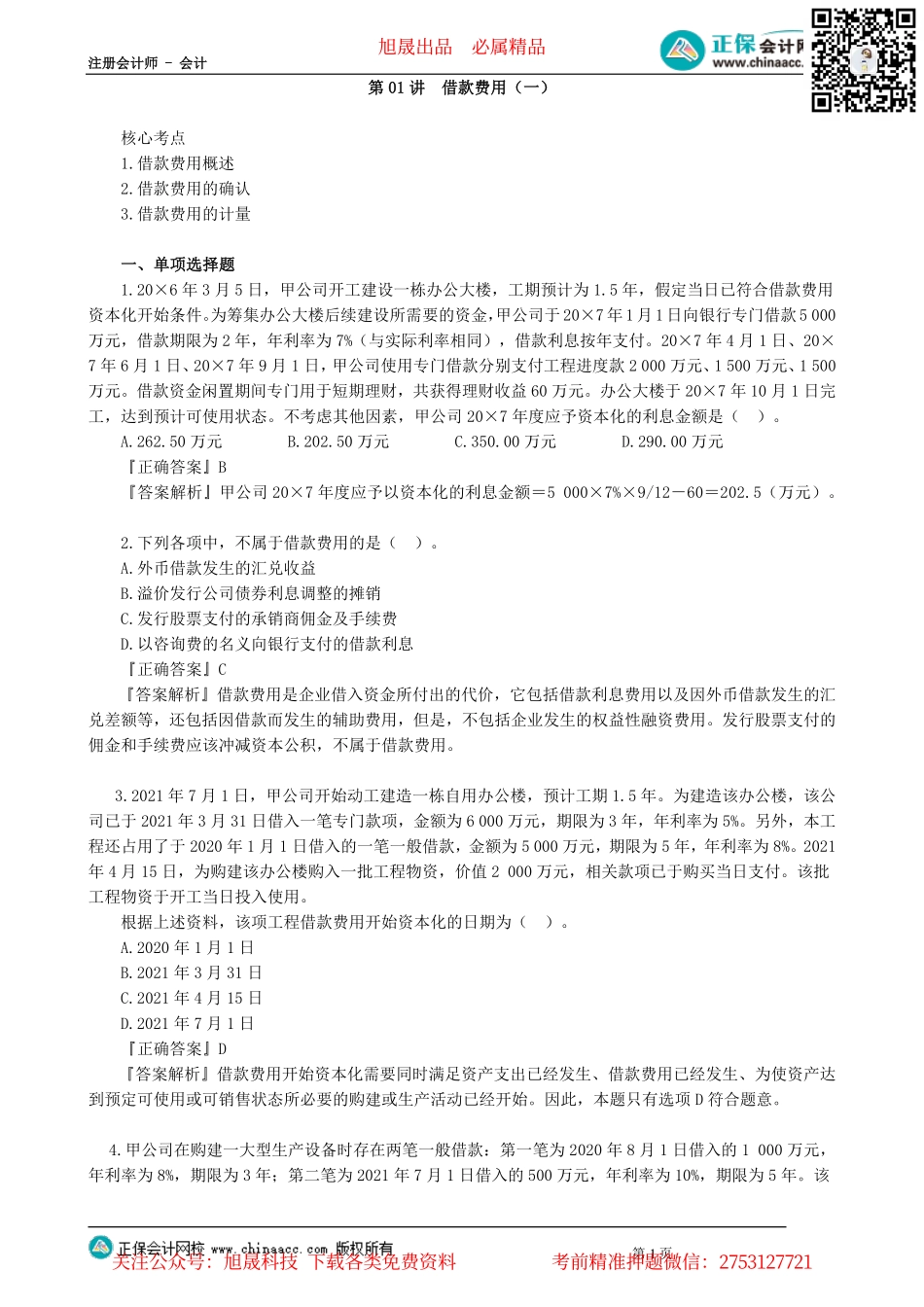 第1101讲　借款费用（一）_create.pdf_第1页