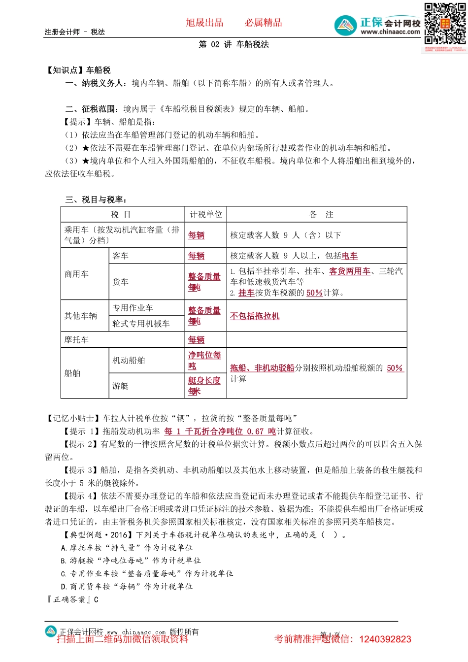 第1102讲　车船税法_create(1).pdf_第1页