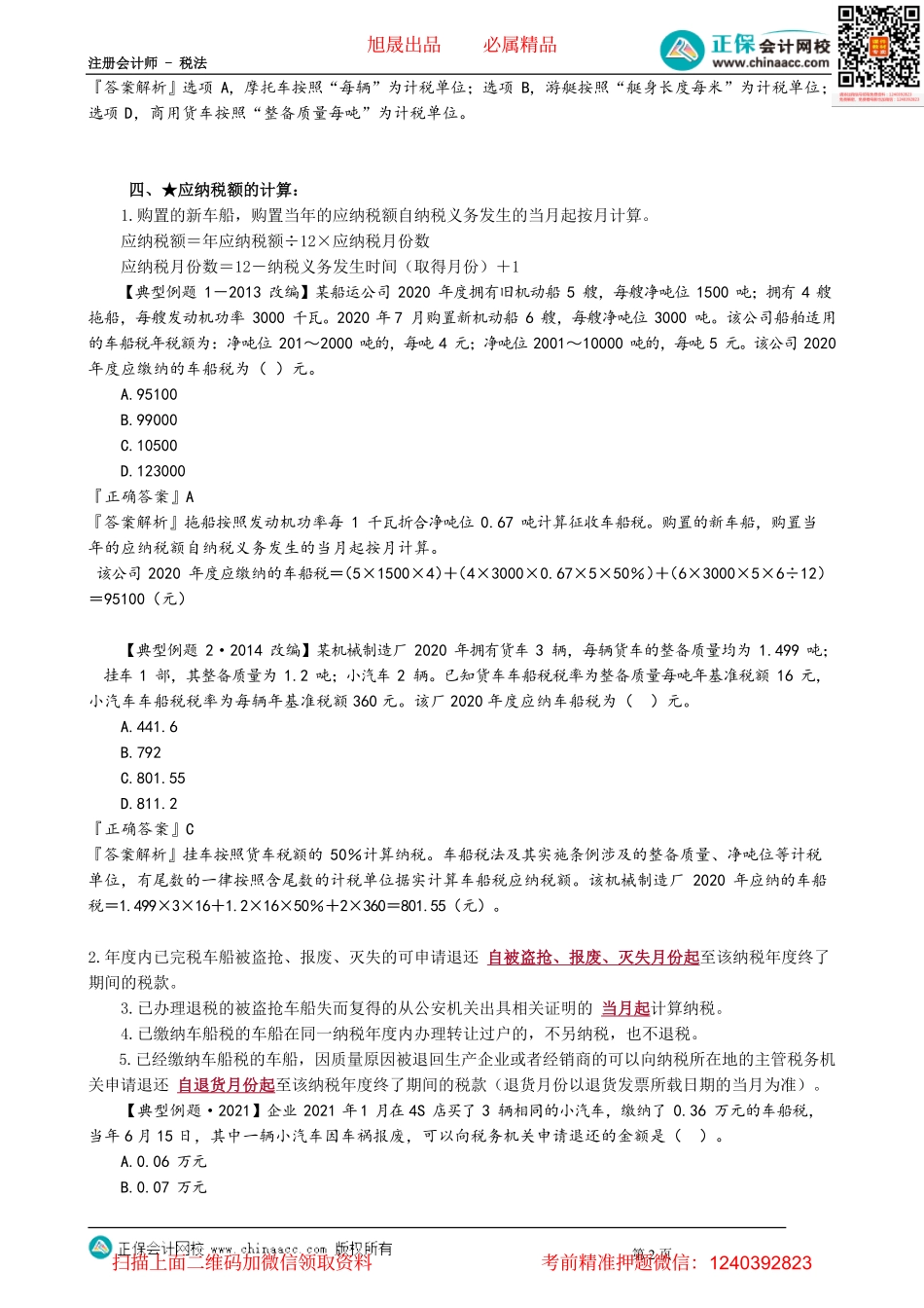 第1102讲　车船税法_create(1).pdf_第2页