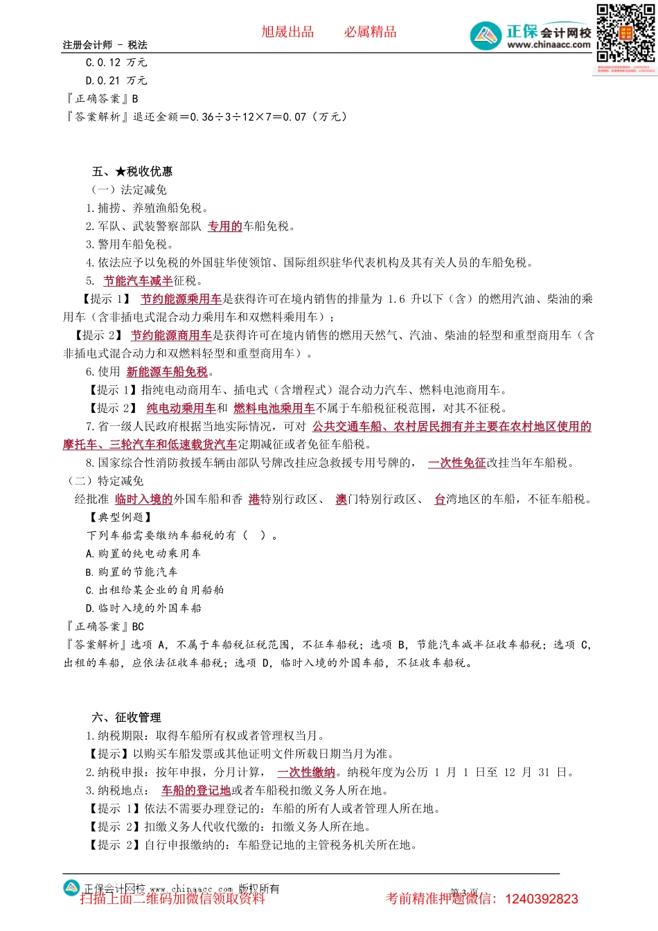 第1102讲　车船税法_create(1).pdf_第3页