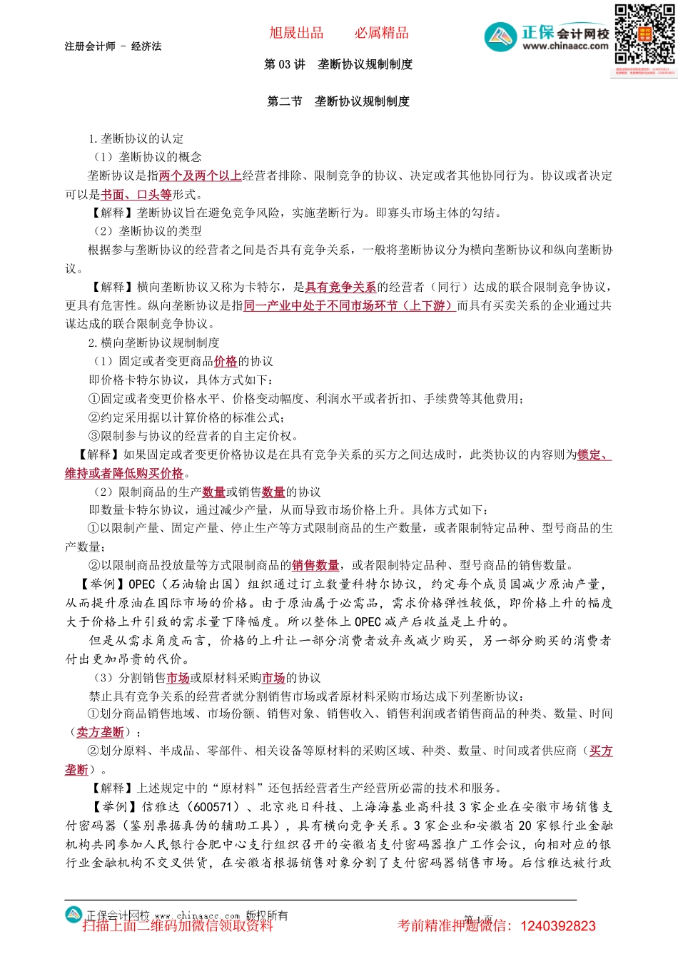 第1103讲　垄断协议规制制度_create.pdf_第1页