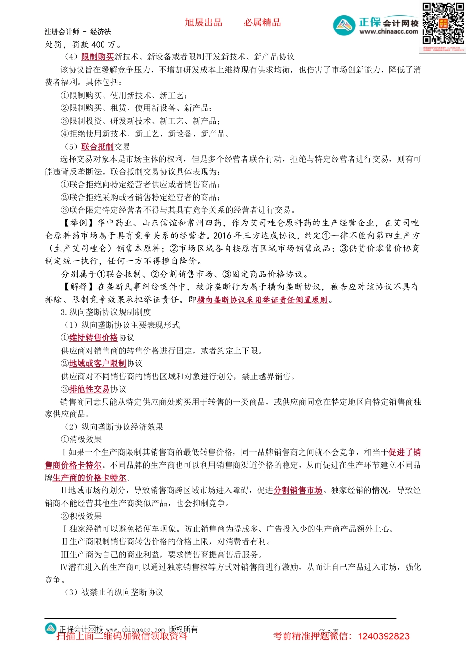 第1103讲　垄断协议规制制度_create.pdf_第2页