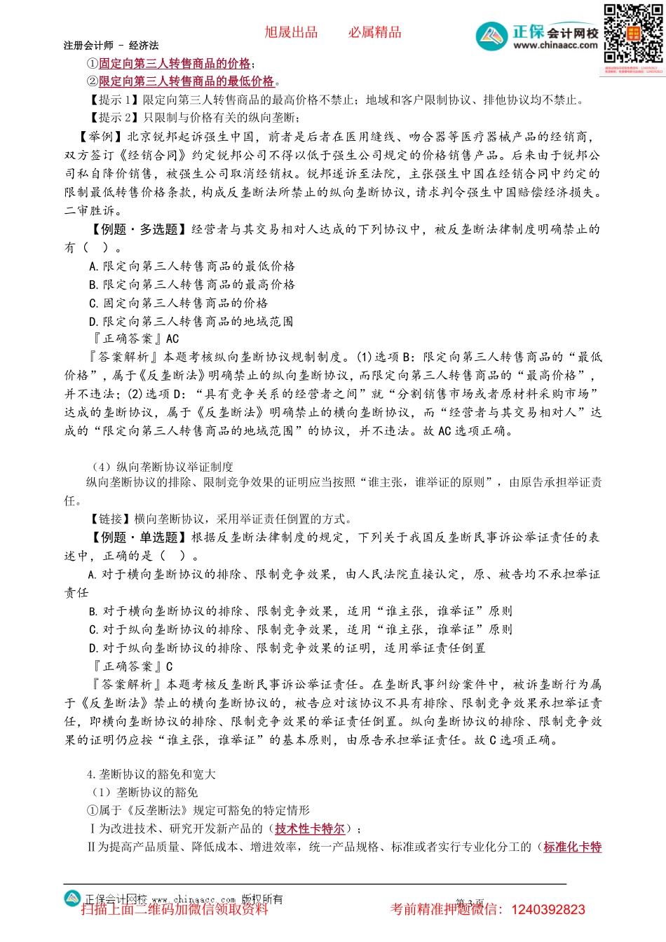 第1103讲　垄断协议规制制度_create.pdf_第3页