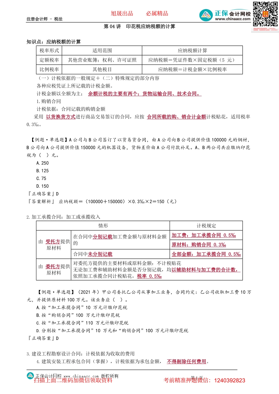 第1104讲　印花税应纳税额的计算_create.pdf_第1页