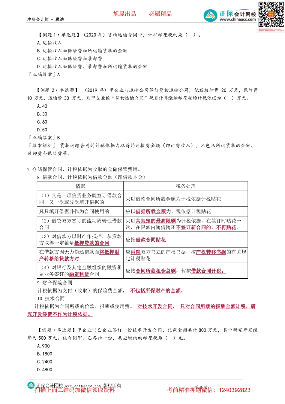 第1104讲　印花税应纳税额的计算_create.pdf_第3页
