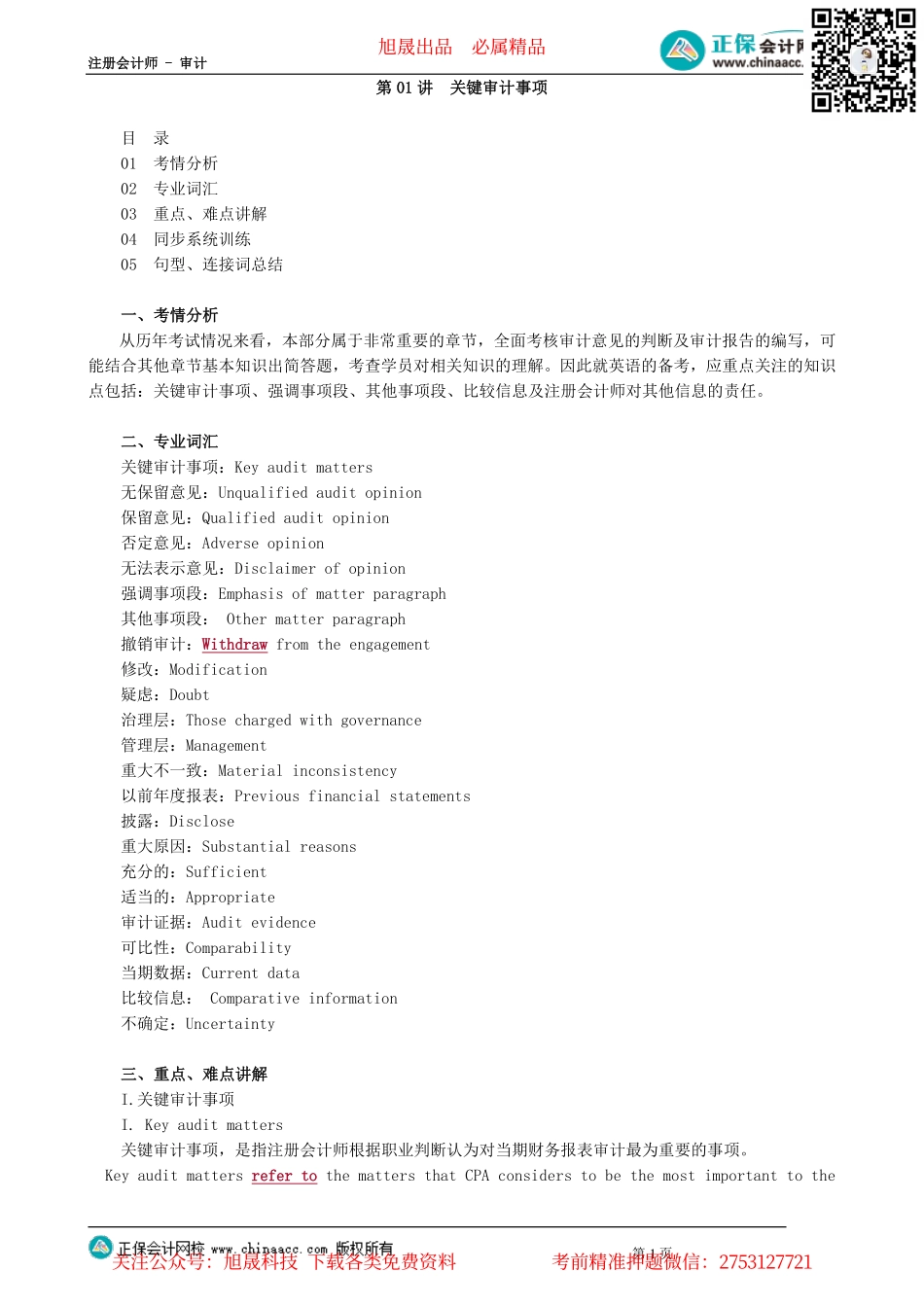 第1201讲　关键审计事项_create.pdf_第1页