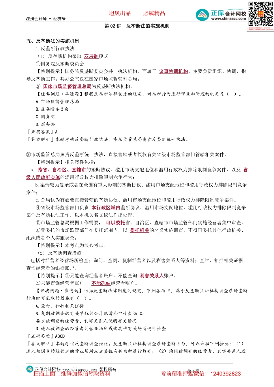 第1202讲　反垄断法的实施机制_create.pdf_第1页