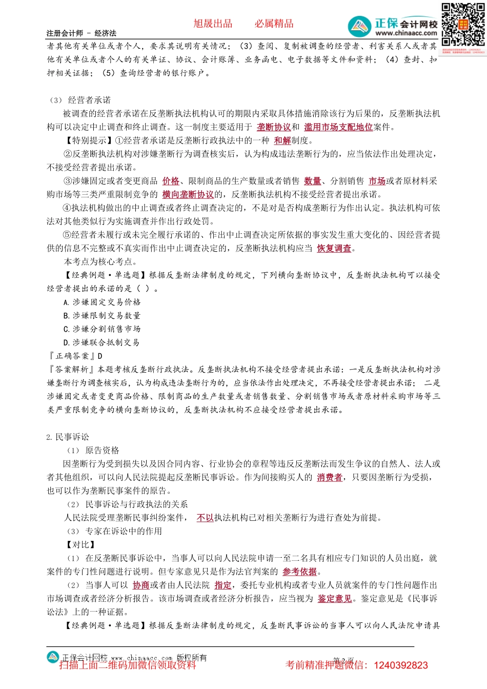第1202讲　反垄断法的实施机制_create.pdf_第2页