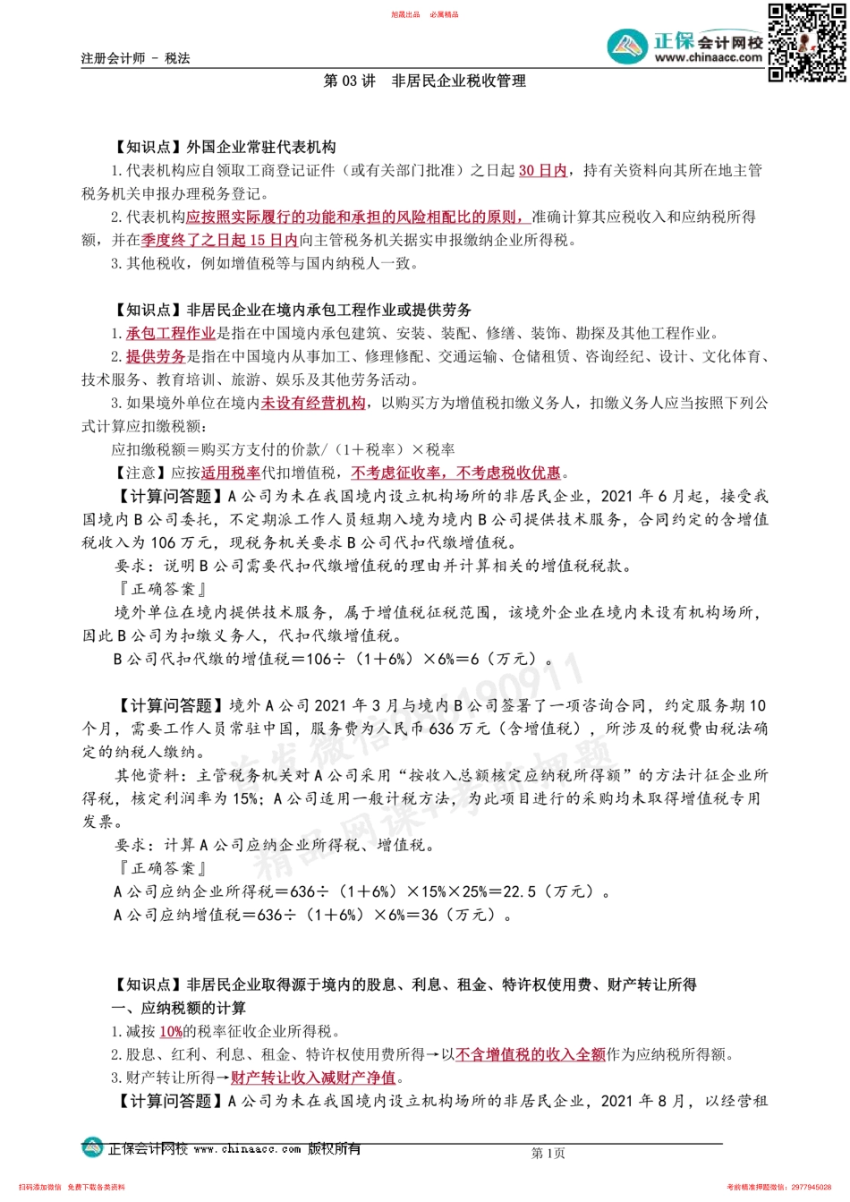 第1203第03讲　非居民企业税收管理 .pdf_第1页