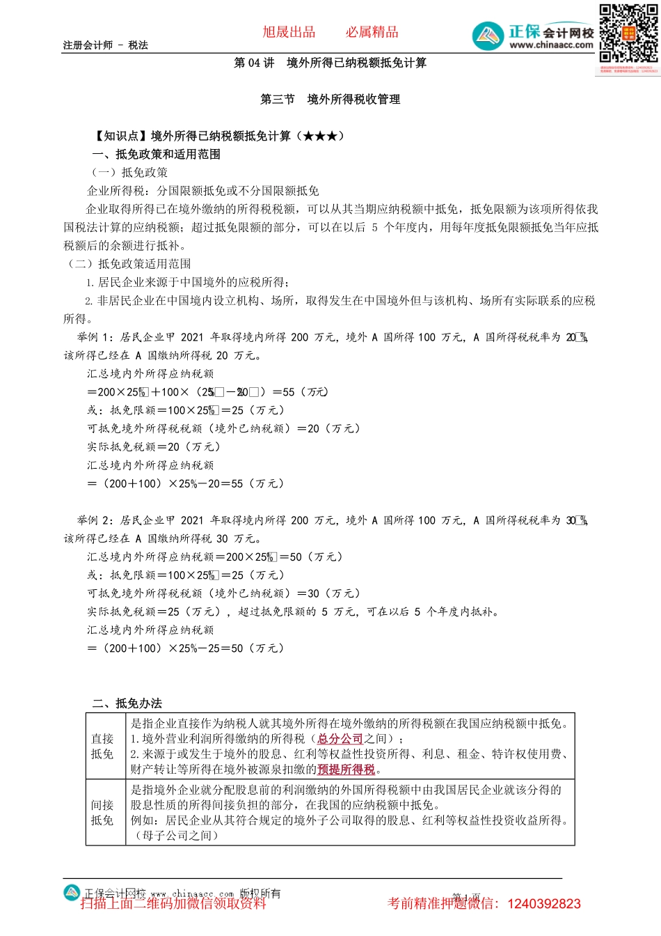 第1204讲　境外所得已纳税额抵免计算_create.pdf_第1页