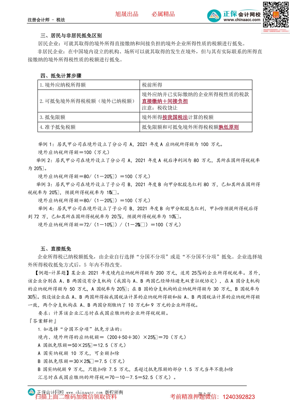 第1204讲　境外所得已纳税额抵免计算_create.pdf_第2页