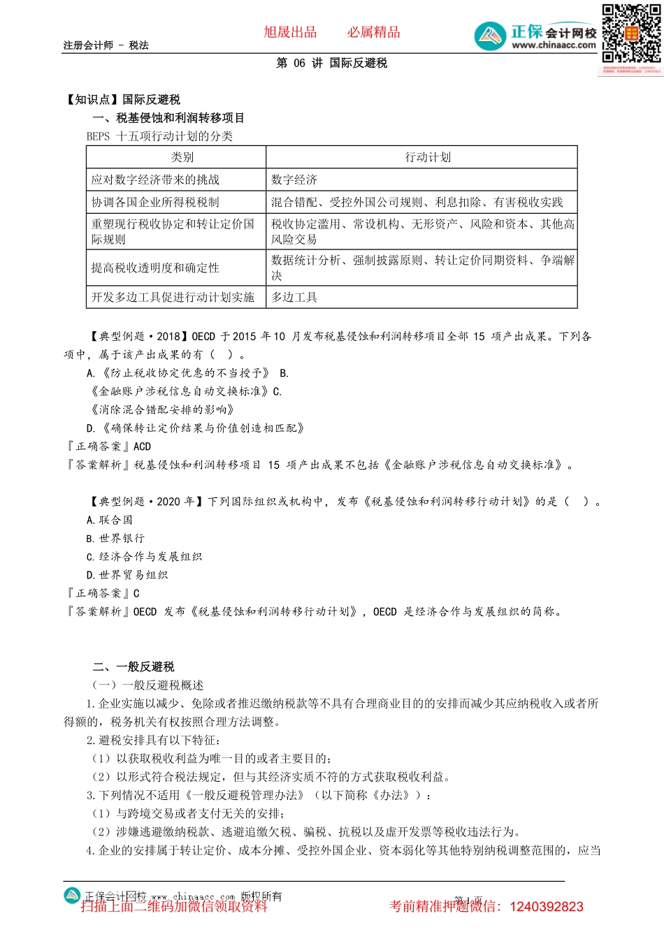 第1206讲　国际反避税_create.pdf_第1页