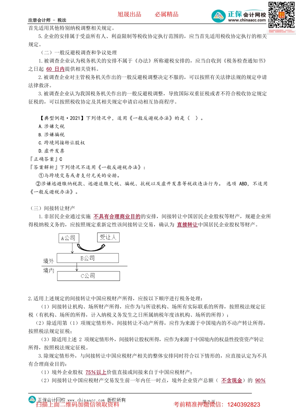 第1206讲　国际反避税_create.pdf_第2页