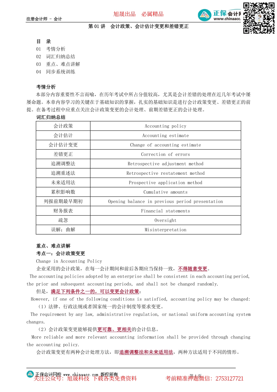 第1301讲　会计政策、会计估计变更和差错更正_create.pdf_第1页