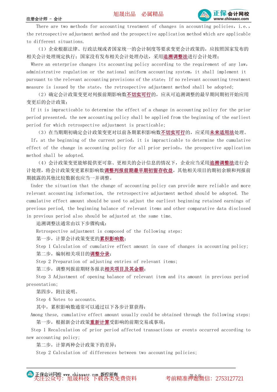 第1301讲　会计政策、会计估计变更和差错更正_create.pdf_第2页