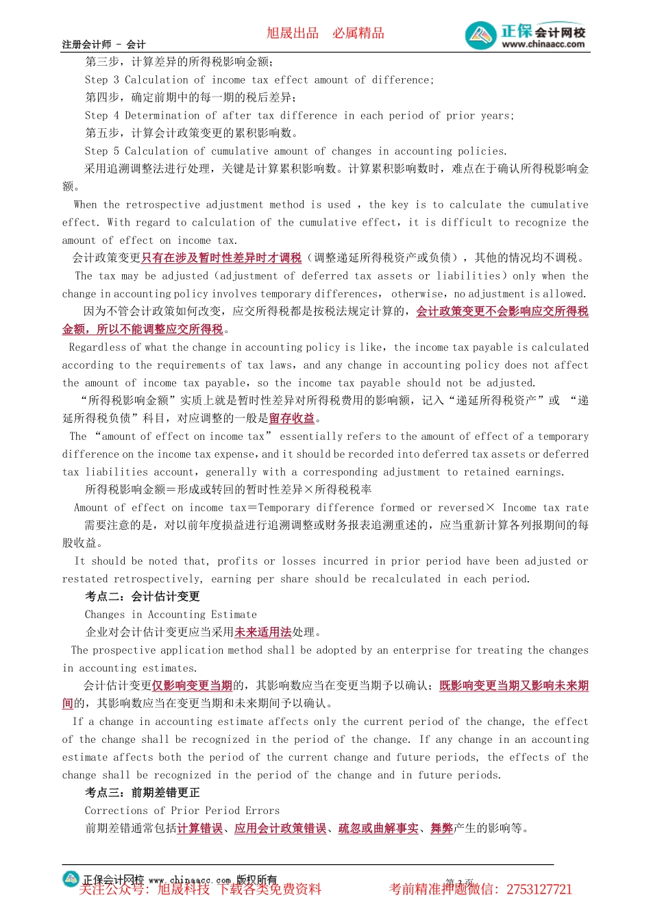 第1301讲　会计政策、会计估计变更和差错更正_create.pdf_第3页