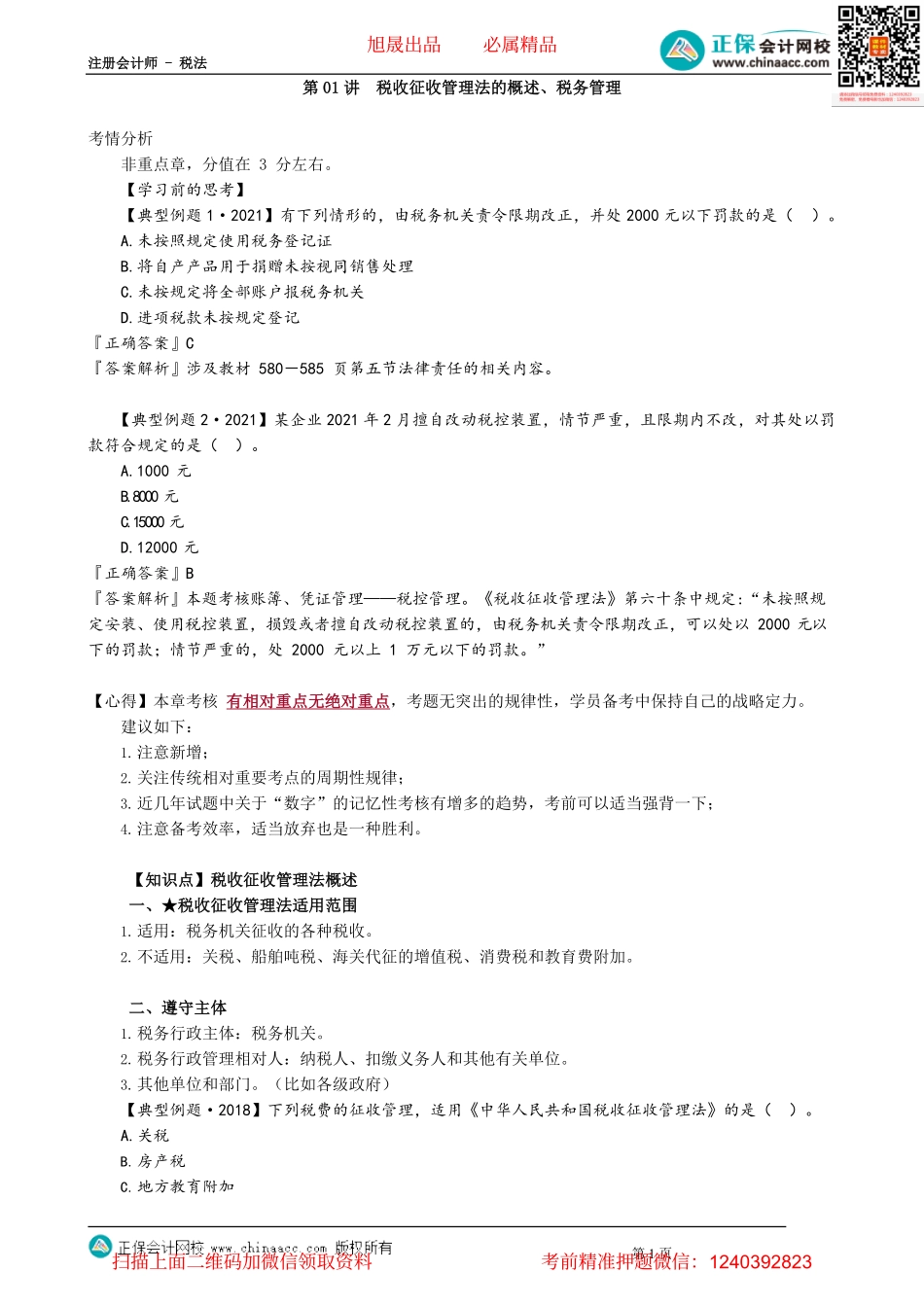 第1301讲　税收征收管理法的概述、税务管理_create.pdf_第1页