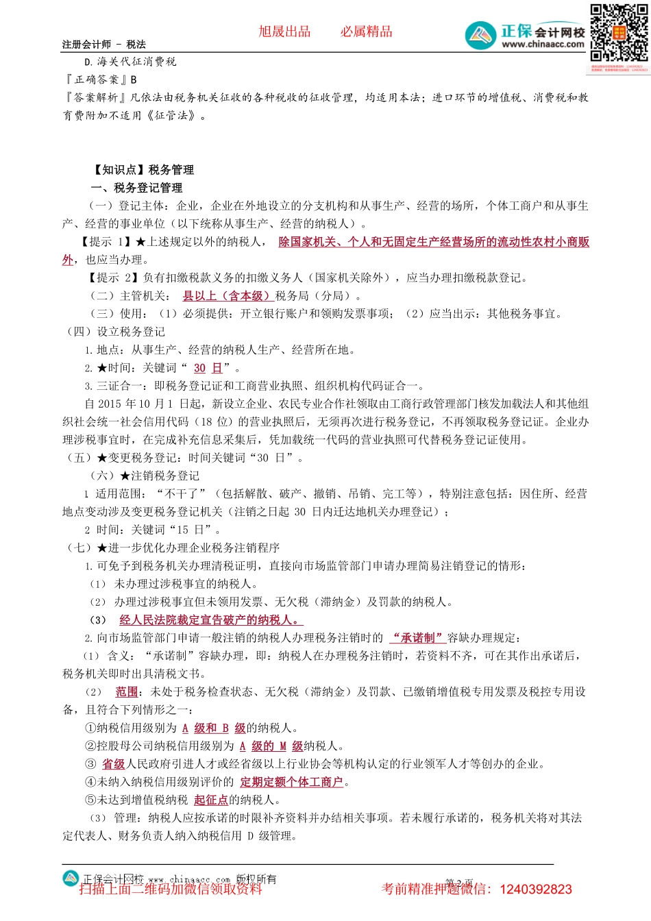 第1301讲　税收征收管理法的概述、税务管理_create.pdf_第2页