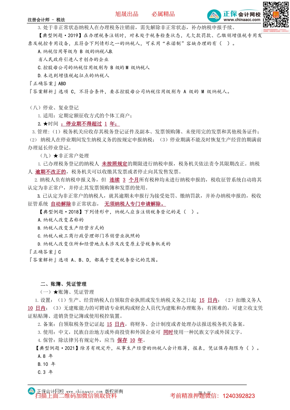 第1301讲　税收征收管理法的概述、税务管理_create.pdf_第3页