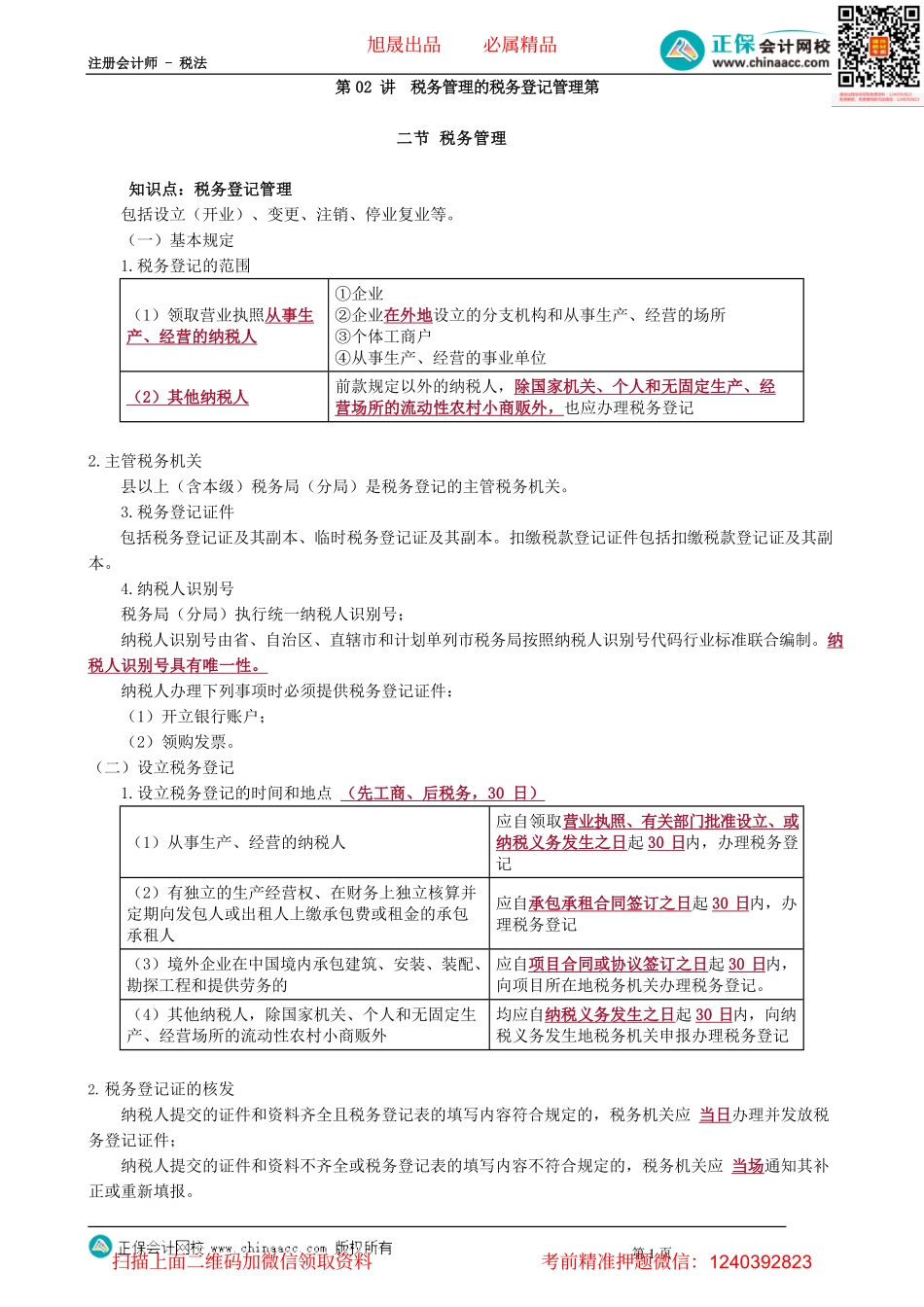 第1302讲　税务管理的税务登记管理_create.pdf_第1页