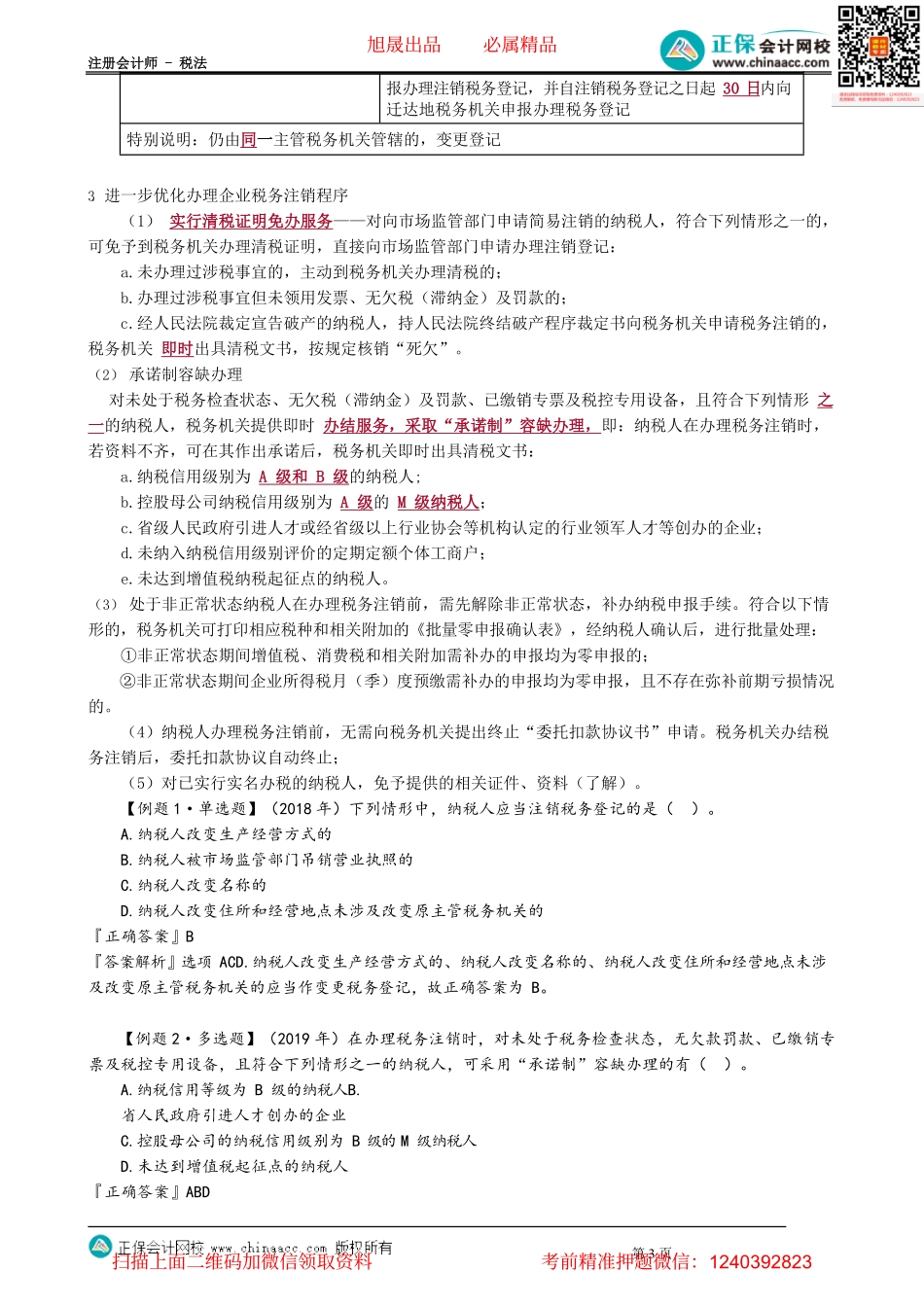 第1302讲　税务管理的税务登记管理_create.pdf_第3页