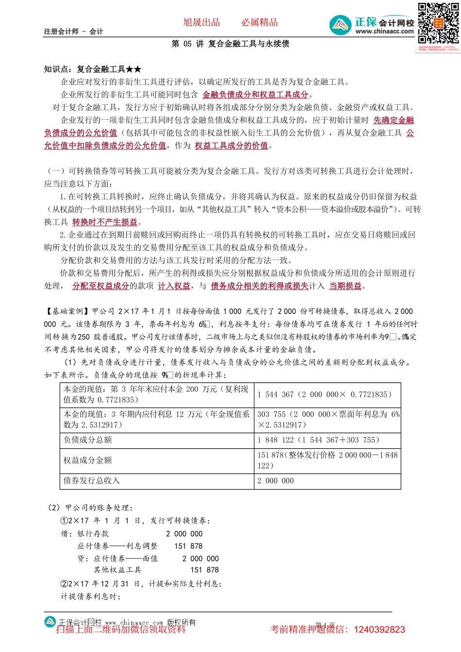 第1305讲　复合金融工具与永续债_create.pdf_第1页
