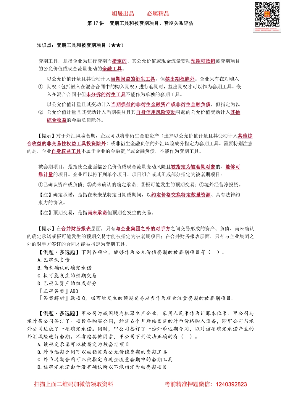 第1316第16讲　套期的定义和分类_Password_Removed.pdf_第1页