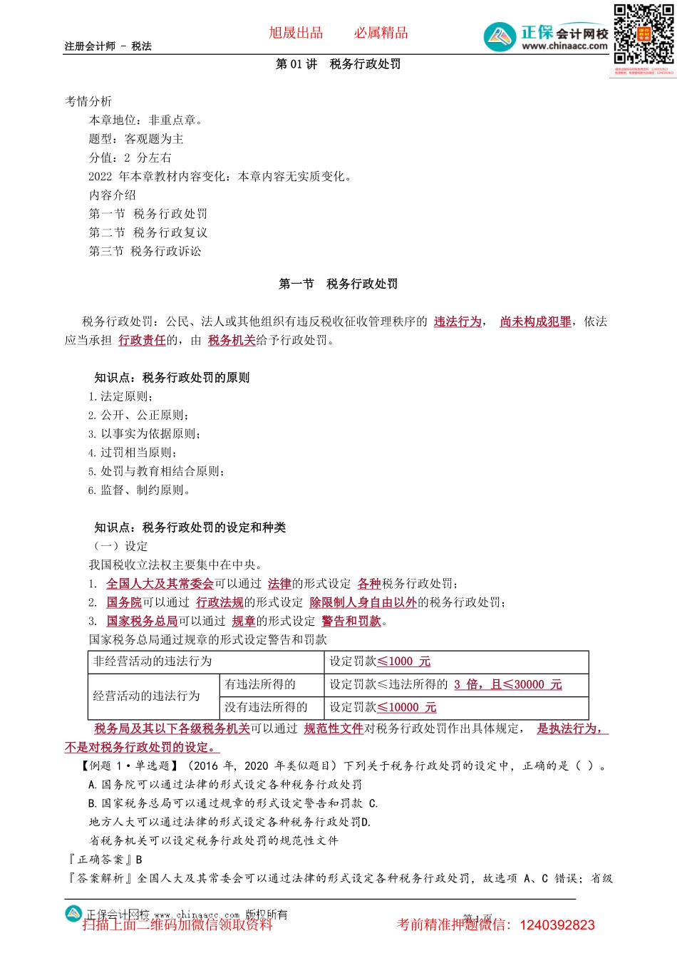 第1401讲　税务行政处罚_create.pdf_第1页