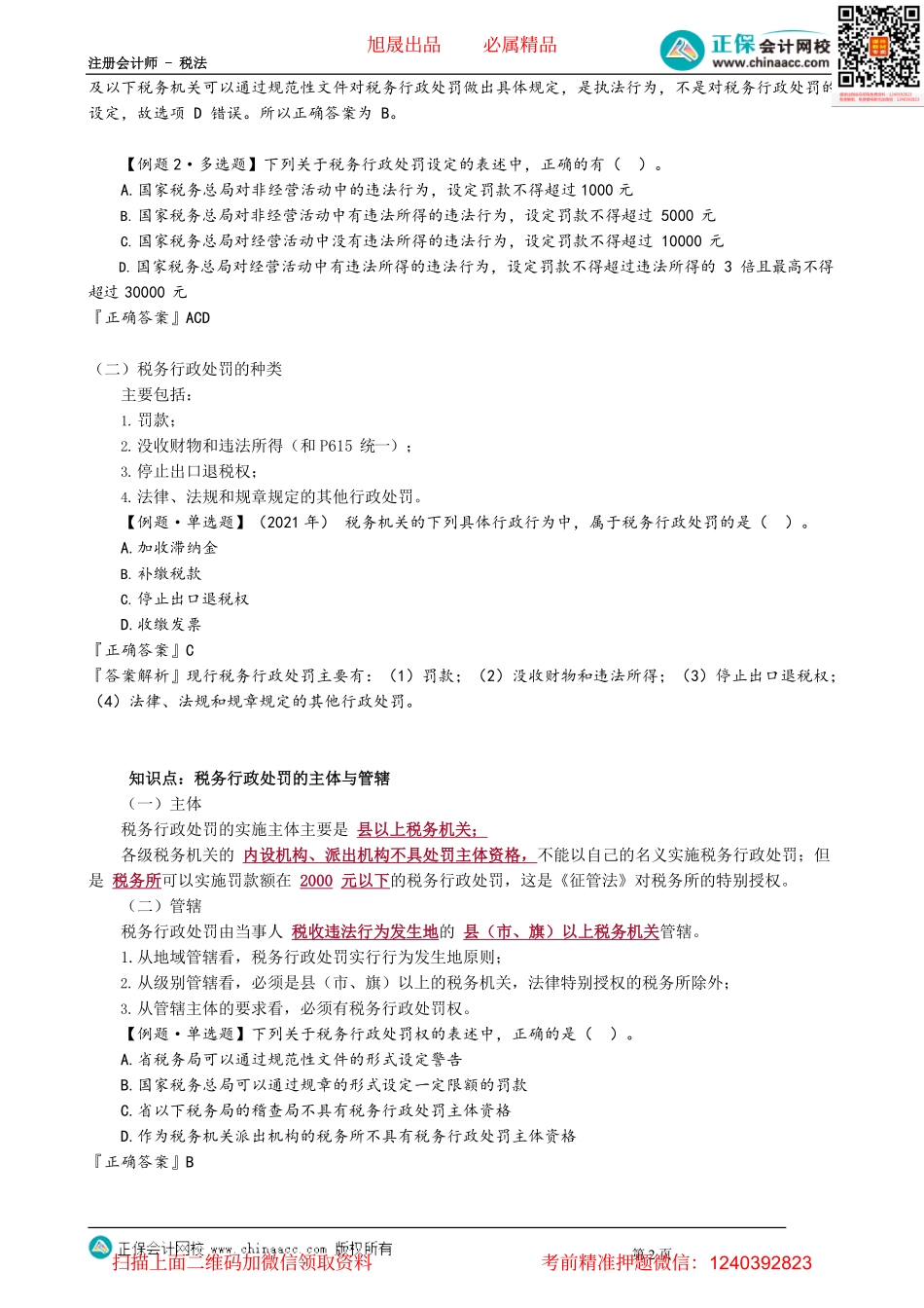 第1401讲　税务行政处罚_create.pdf_第2页