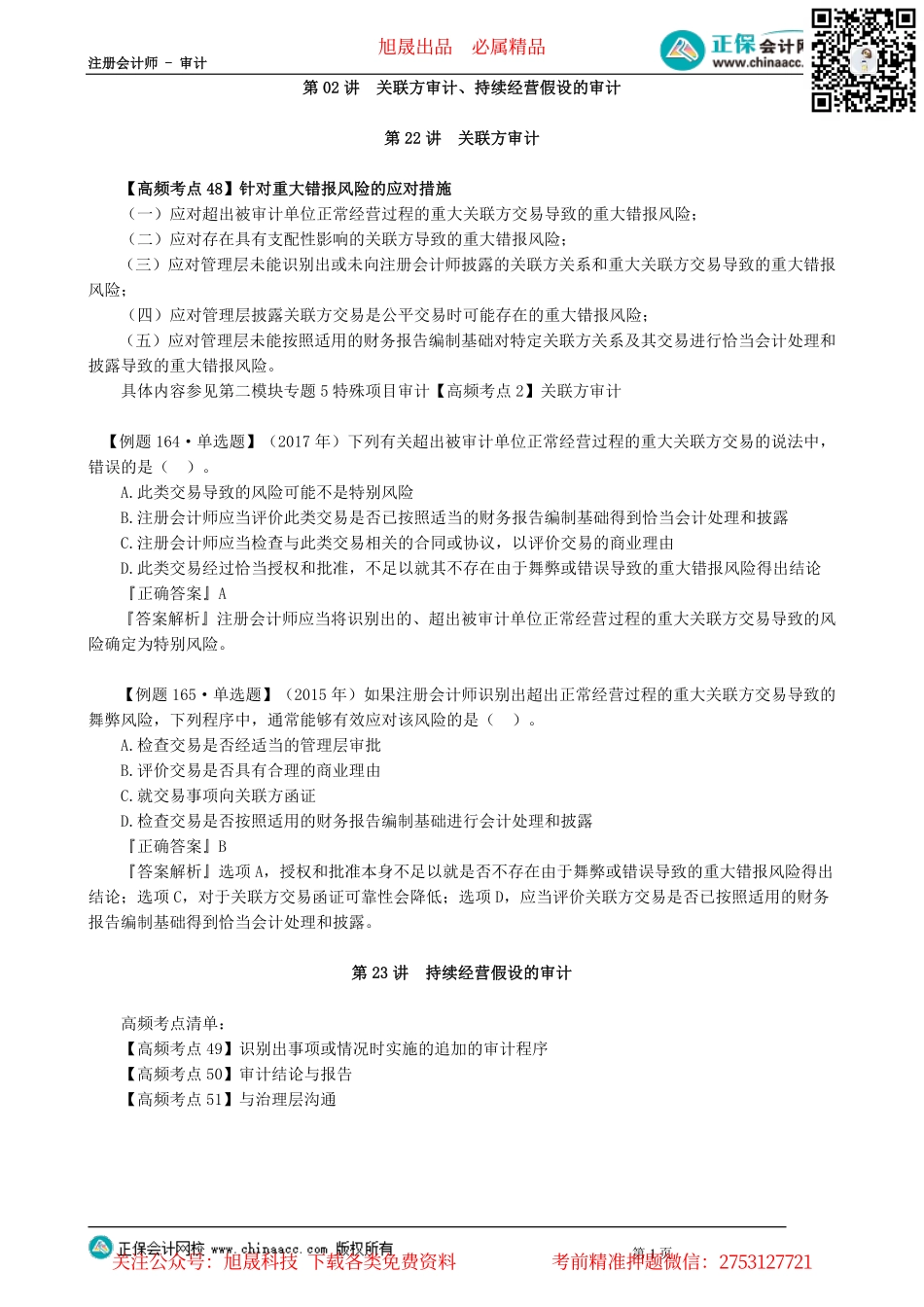 第1402讲　关联方审计、持续经营假设的审计_create.pdf_第1页