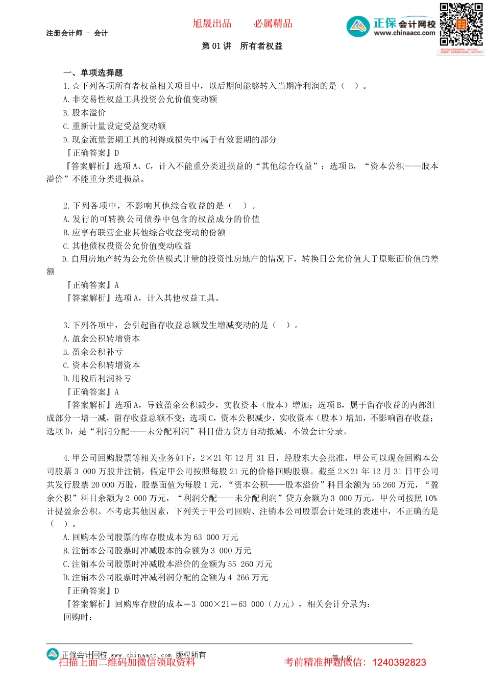第1601讲　所有者权益_create(1).pdf_第1页