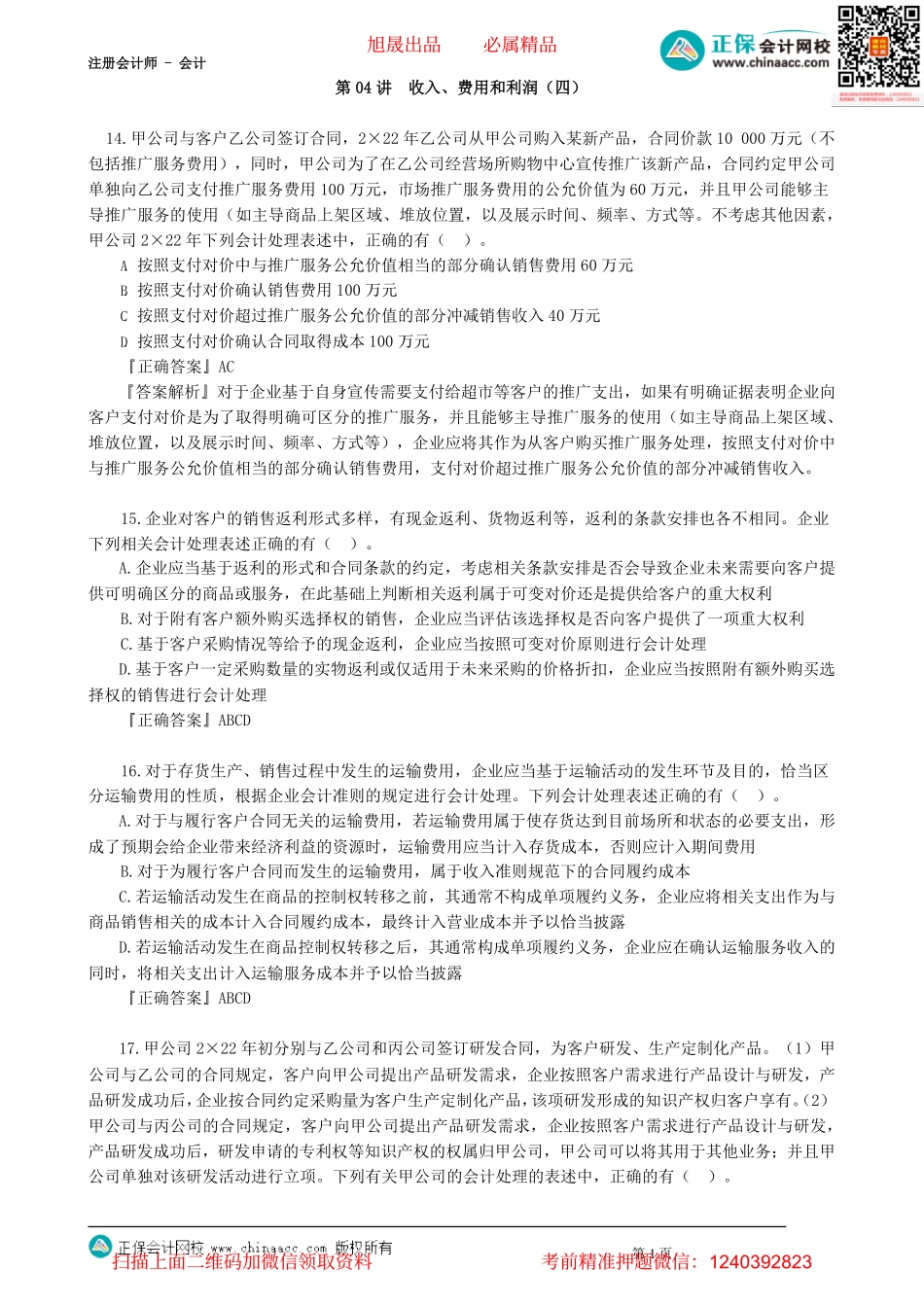 第1704讲　收入、费用和利润（四）_create.pdf_第1页