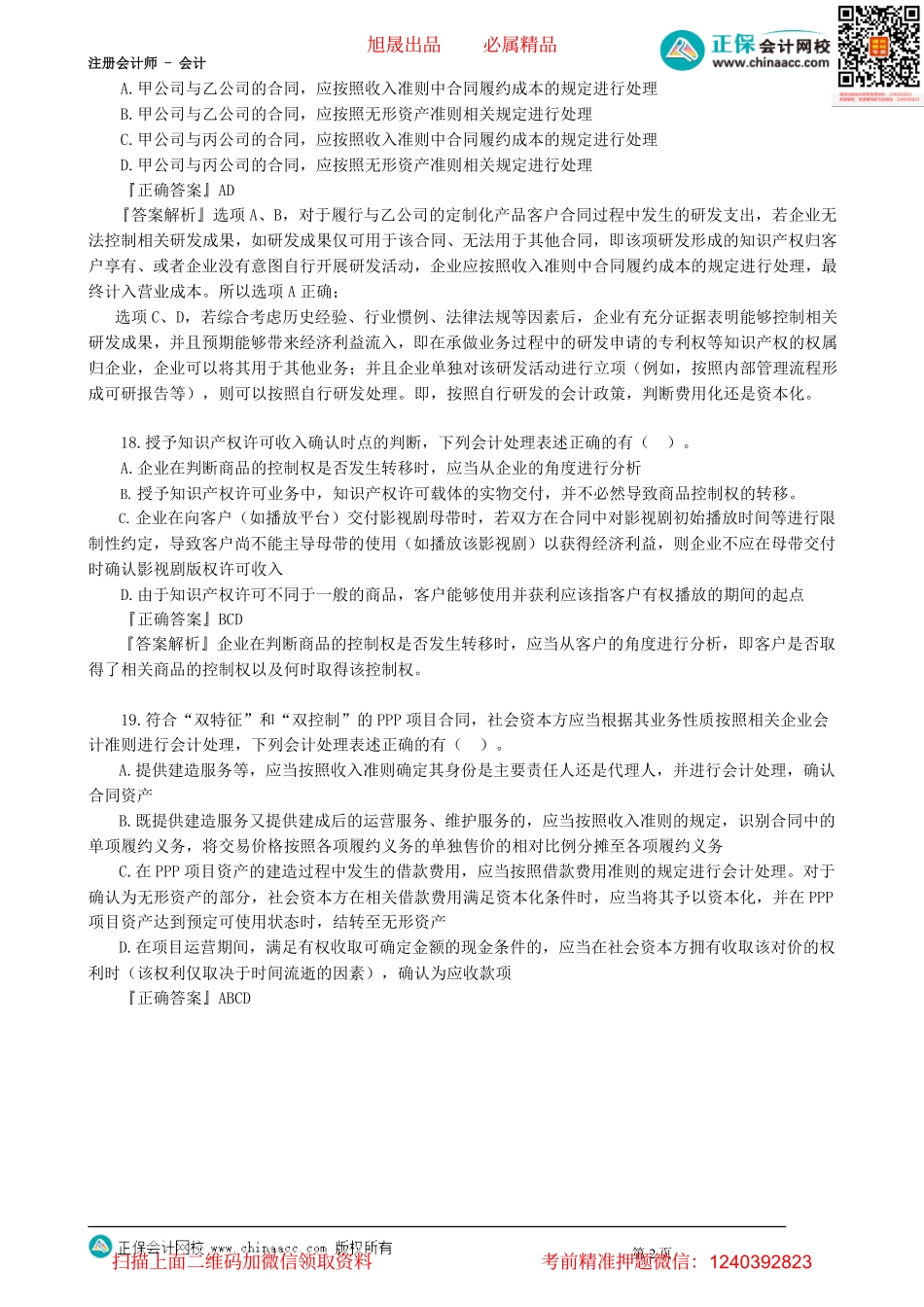 第1704讲　收入、费用和利润（四）_create.pdf_第2页