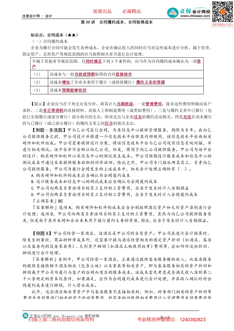 第1709讲　合同履约成本、合同取得成本_create.pdf_第1页