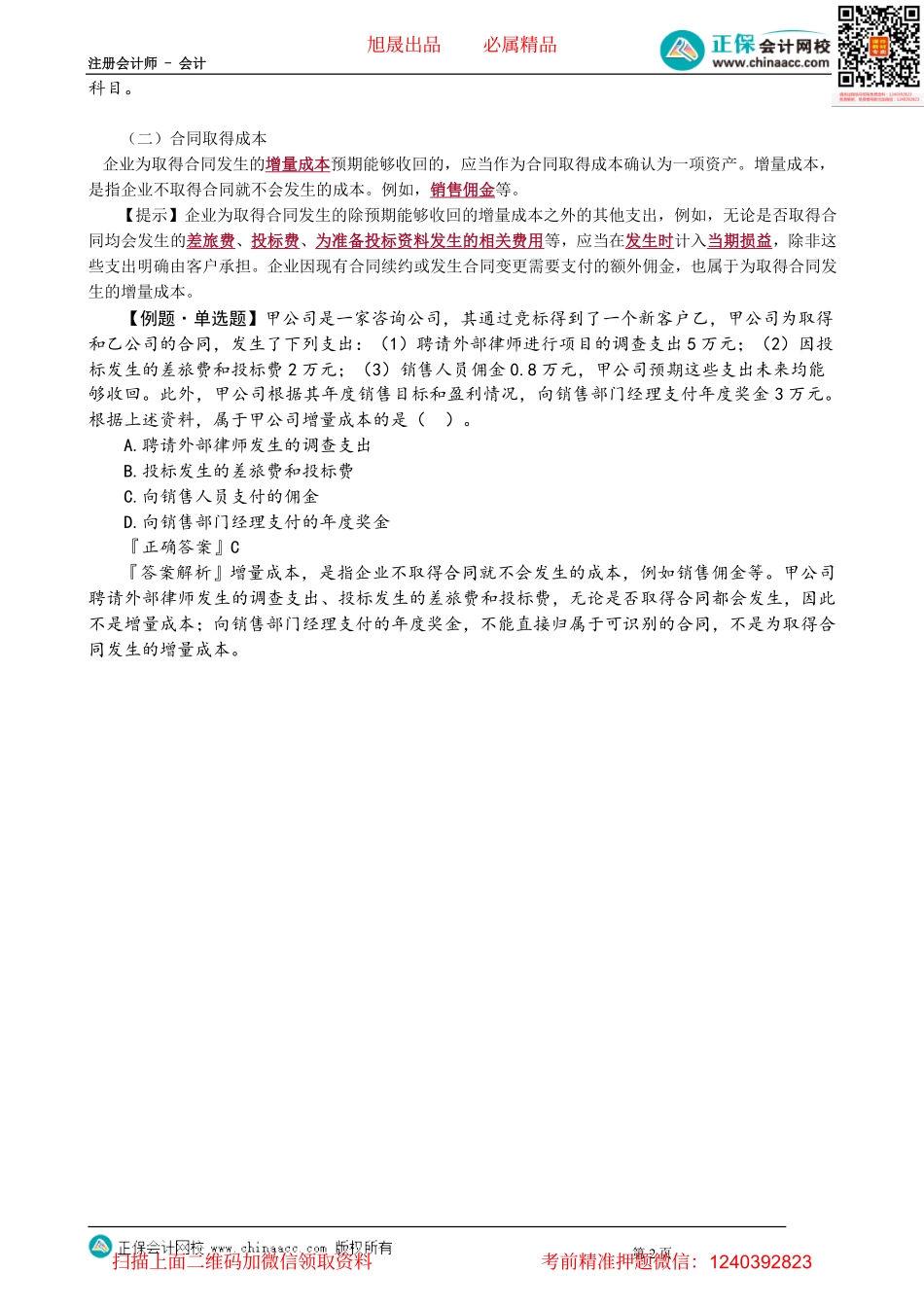 第1709讲　合同履约成本、合同取得成本_create.pdf_第2页